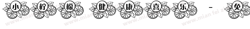小柠檬 健康喜乐字体转换